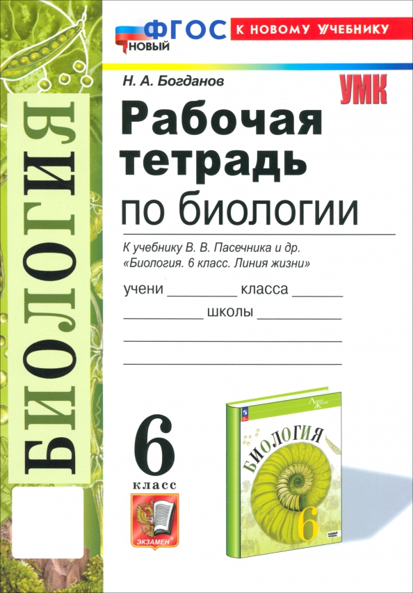 6кл. Рабочая тетрадь по биологии. К учебнику В.В. Пасечника 