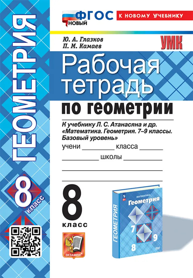 8кл. Рабочая тетрадь по геометрии. К учебнику Л.С. Атанасяна (новый ФГОС) (к новому учебнику) (Глазков Ю.А., Камаев П.М.)