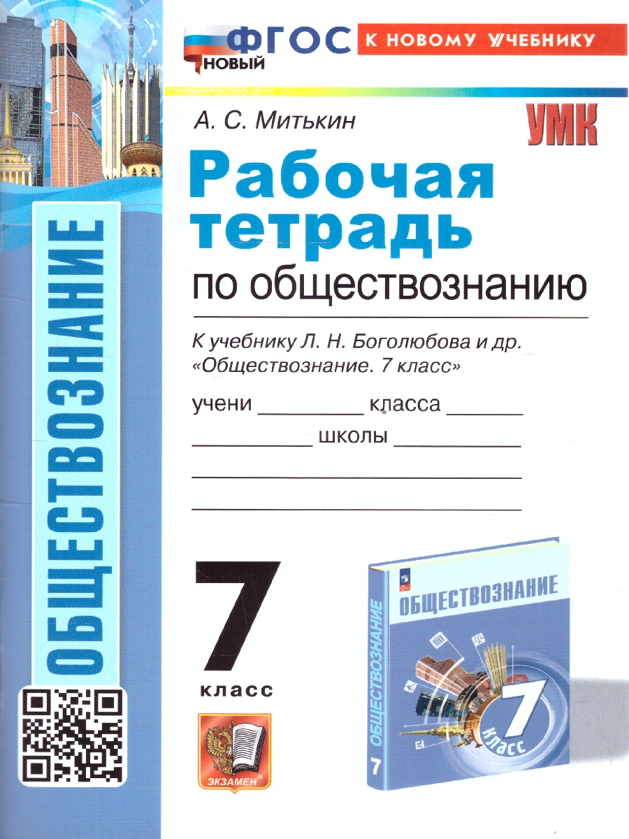 7кл. Рабочая тетрадь по обществознанию. К учебнику Л.Н. Боголюбова (новый ФГОС) (к новому учебнику) (Митькин А.С.)