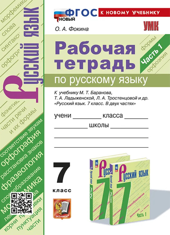 7кл. Рабочая тетрадь по русскому языку. К учебнику М.Т. Баранова (новый ФГОС) (к новому учебнику). Часть 1 (Фокина О.А.)