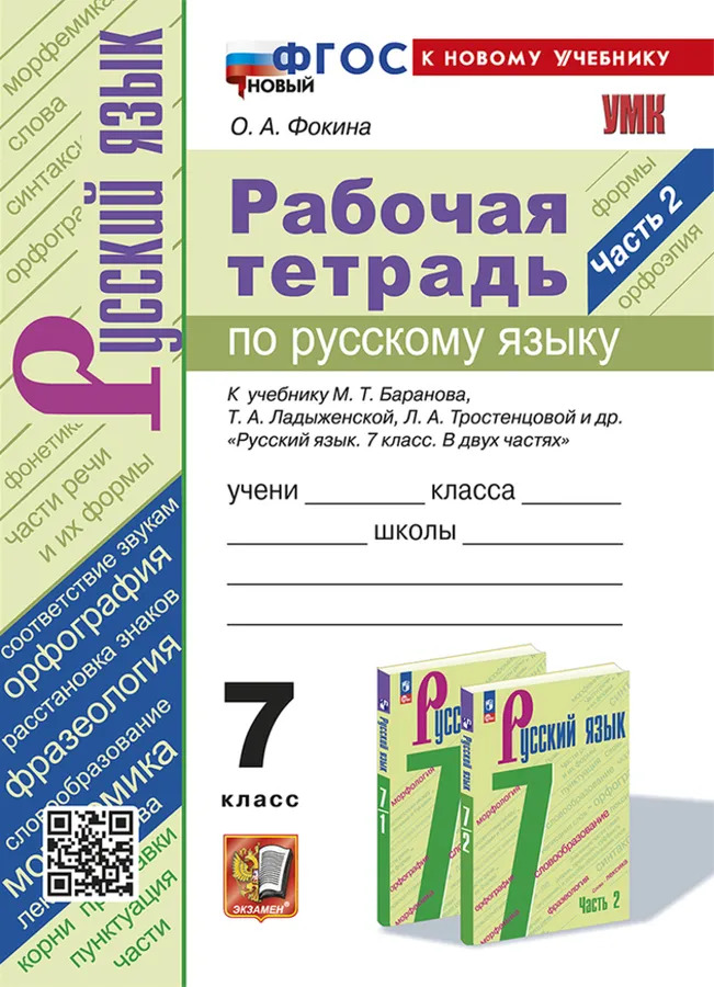 7кл. Рабочая тетрадь по русскому языку. К учебнику М.Т. Баранова (новый ФГОС) (к новому учебнику). Часть 2 (Фокина О.А.)