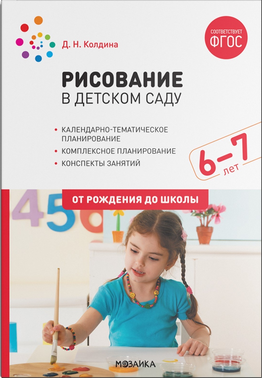 Рисование в детском саду 6-7 лет. Подготовительная группа. Конспекты занятий (ФГОС ДО) (Колдина Д.Н.)