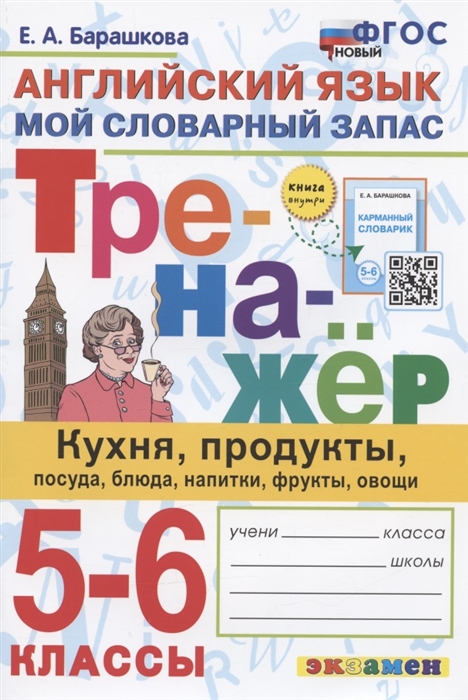 5-6кл. Тренажер по английскому языку. Кухня, продукты, посуда, блюда, напитки, фрукты, овощи (ФГОС) (Барашкова Е.А.)