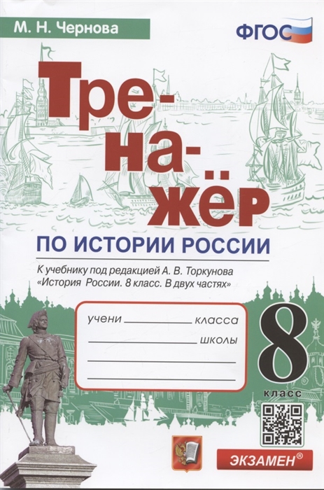 8кл. Тренажер по истории России. К учебнику под редакцией А.В. Торкунова (ИКС, ФГОС) (Чернова М.Н.)