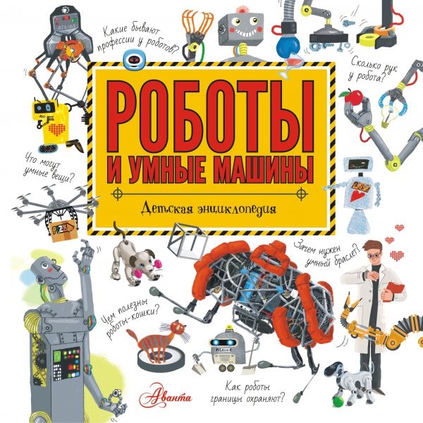 Роботы и умные машины. Детская энциклопедия (Константинов А.В.)