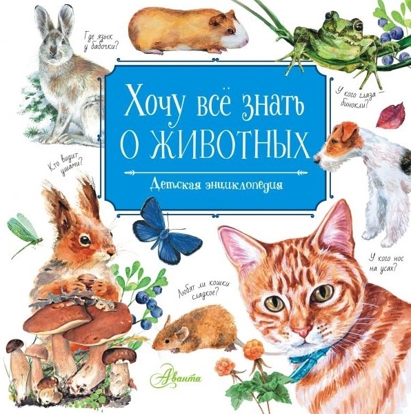 Хочу всё знать о животных. Детская энциклопедия (Танасийчук В.Н.)