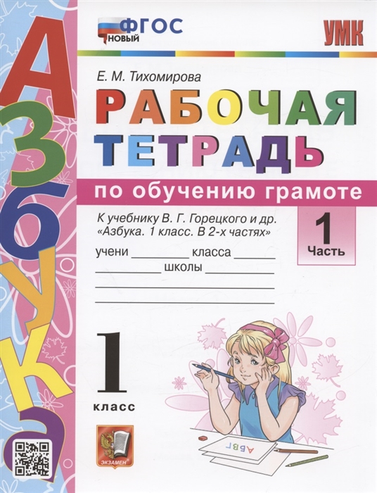 1кл. Рабочая тетрадь по обучению грамоте. К учебнику В.Г. Горецкого (новый ФГОС). Часть 1 (Тихомирова Е.М.)