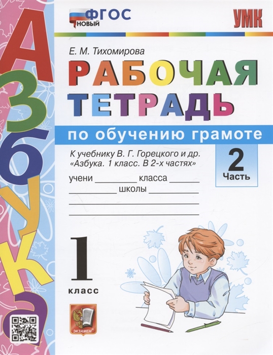 1кл. Рабочая тетрадь по обучению грамоте. К учебнику В.Г. Горецкого (новый ФГОС). Часть 2 (Тихомирова Е.М.)