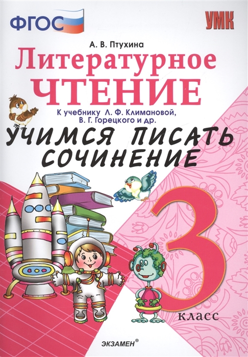 3кл. Литературное чтение. Учимся писать сочинение. К учебнику Л.Ф. Климановой, В.Г. Горецкого (ФГОС) (Птухина А.В.)