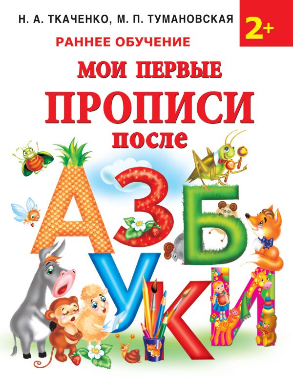 Мои первые прописи после азбуки (Ткаченко Н.А., Тумановская М.П.)