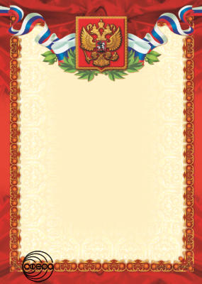 Грамота (рамка без надписи) с Российской символикой (Ш-10393)