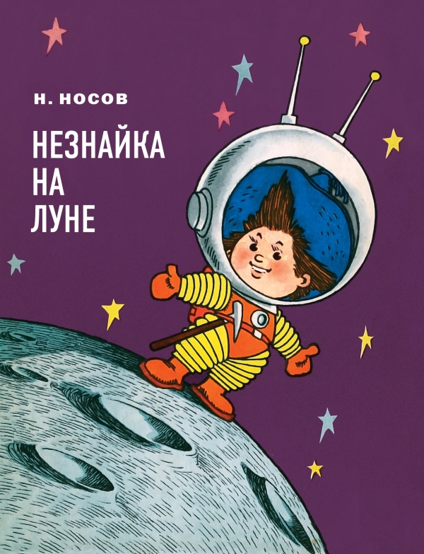 Незнайка на Луне (ил. Г.Валька) (Носов Н.Н.)