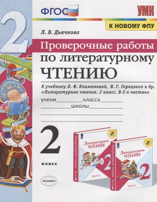 2кл. Проверочные работы по литературному чтению. К учебнику Л.Ф. Климановой, В.Г. Горецкого (к новому ФПУ) (Дьячкова Л.И.)