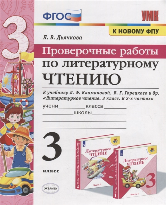 3кл. Проверочные работы по литературному чтению. К учебнику Л.Ф. Климановой, В.Г. Горецкого (к новому ФПУ) (Дьячкова Л.И.)