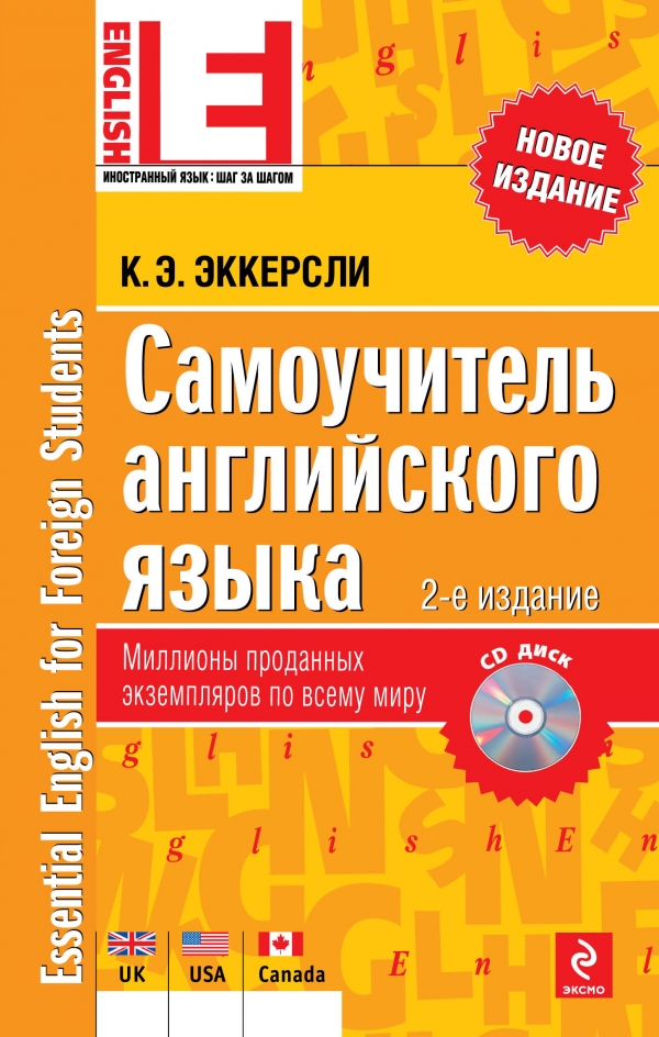 Самоучитель англ.языка + CD (Эккерсли К.Э.)