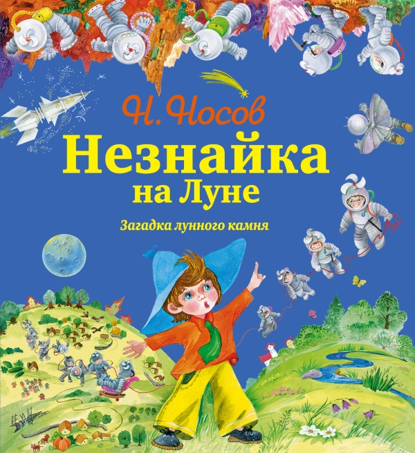 Незнайка на Луне. Загадка лунного камня (ил. О.Зобниной) (Носов Н.Н.)