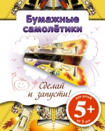 Бумажные самолетики. Сделай и запусти! (желтая)