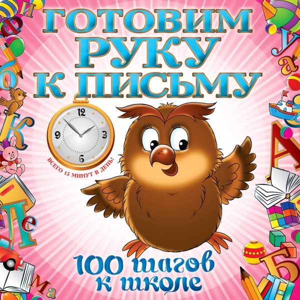 Готовим руку к письму (Квартник Т.А.)