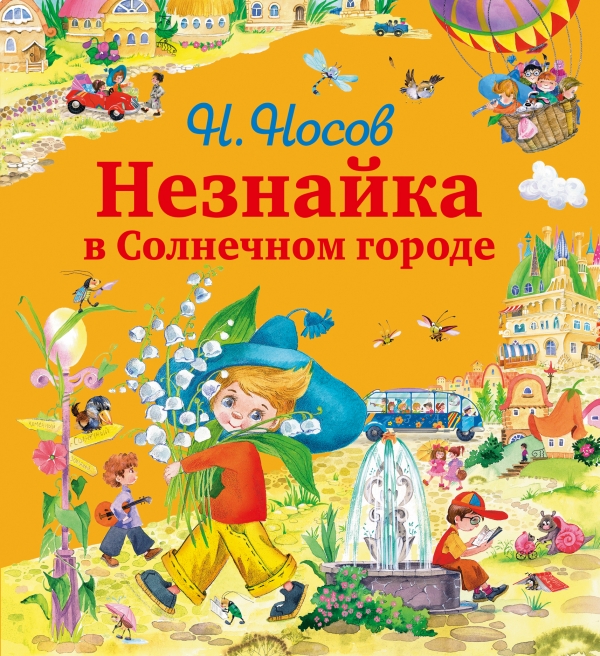 Незнайка в Солнечном городе (ил. О.Зобниной) (Носов Н.Н.)