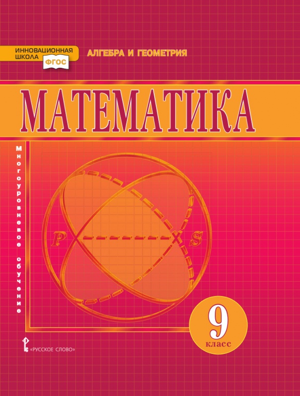 9кл. Математика. Алгебра и геометрия. Учебник (ФП 2020/25) (Козлов В.В., Никитин А.А., Белоносов В.С.)