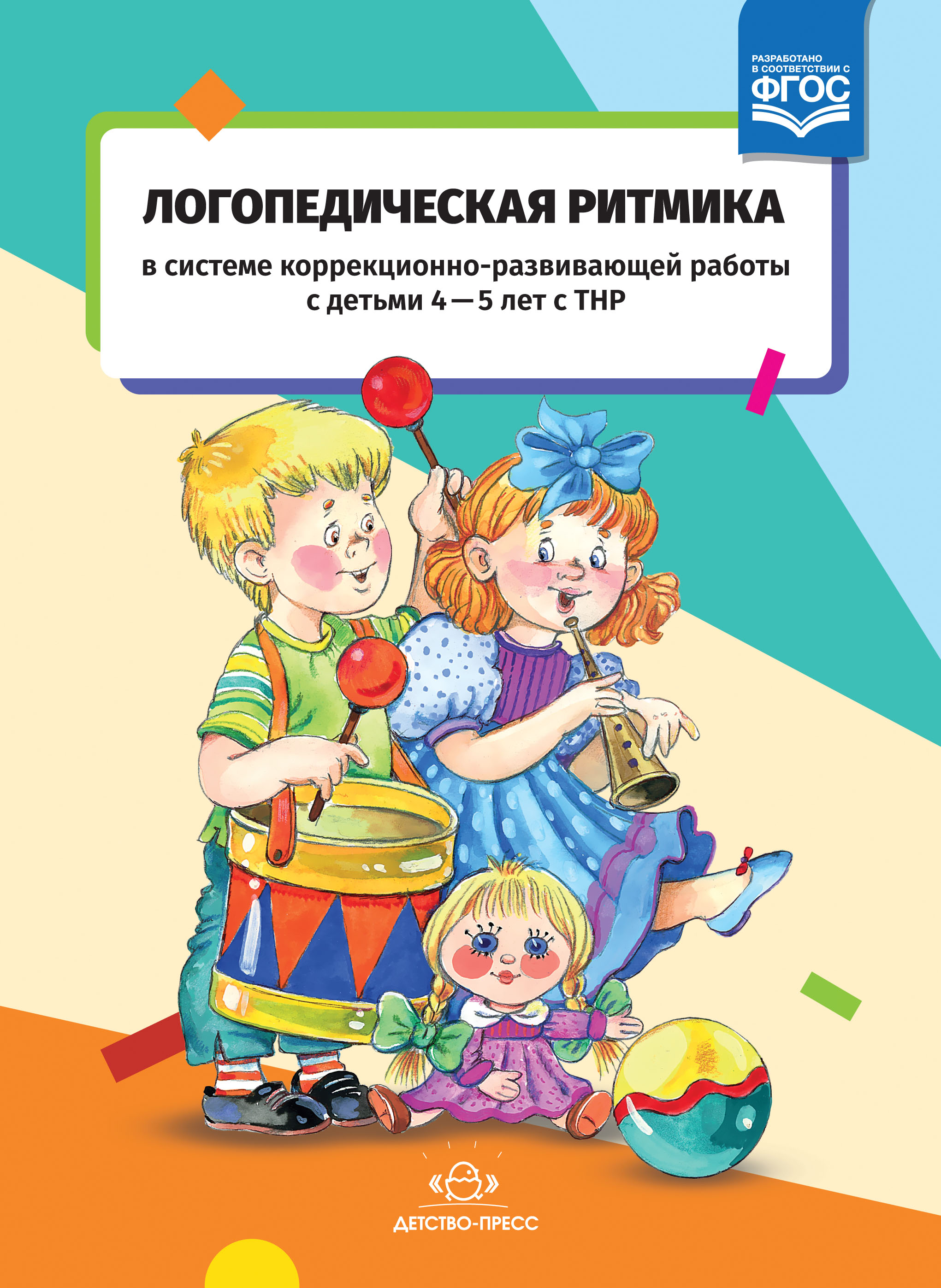 Логопедическая ритмика в системе коррекционно-развивающей работы с детьми 4-5 лет с ТНР (ФГОС ДО) (Киселева Т.В.)