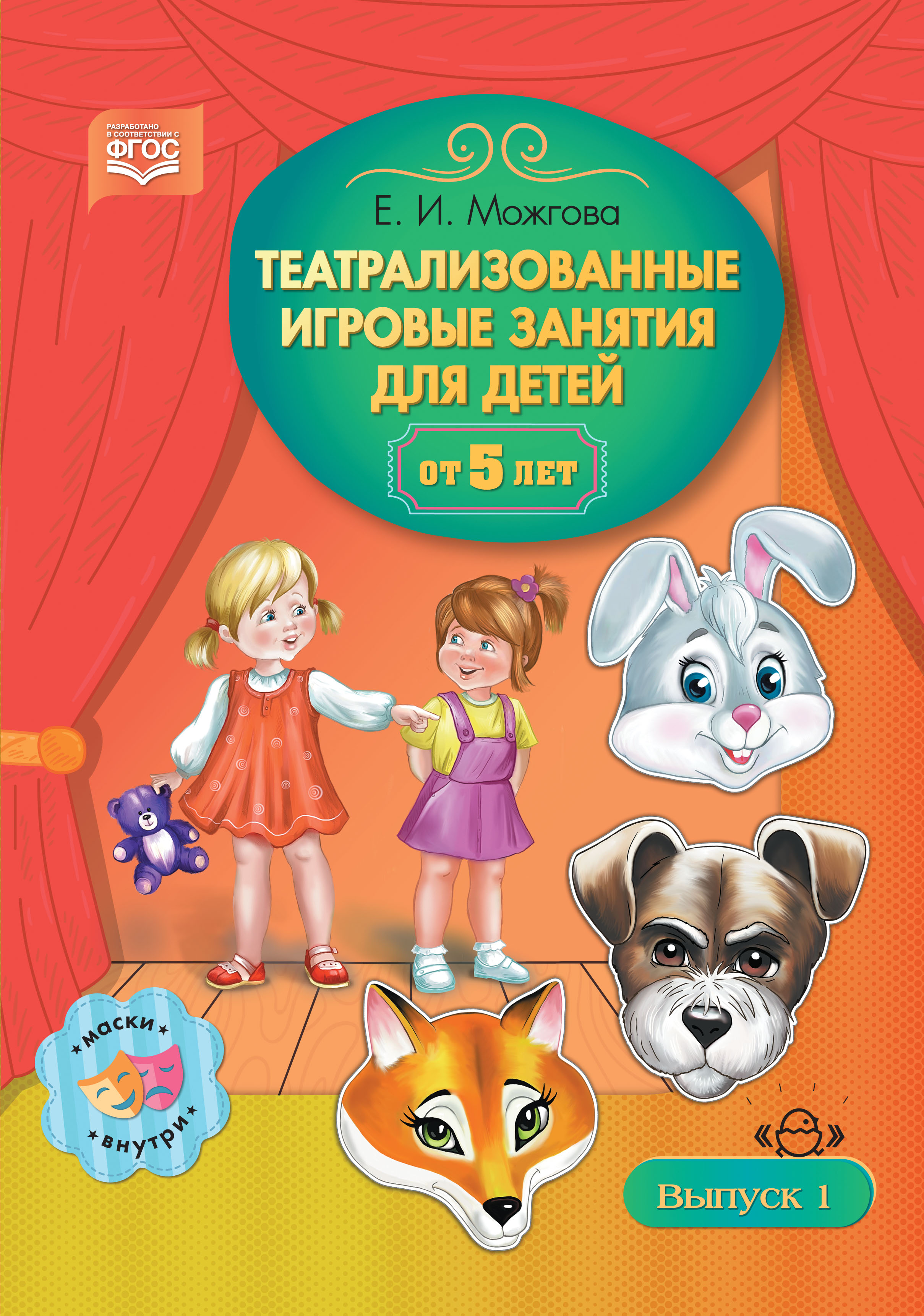 Театрализованные игровые занятия для детей от 5 лет. Выпуск 1 (ФГОС ДО) (Можгова Е.И.)