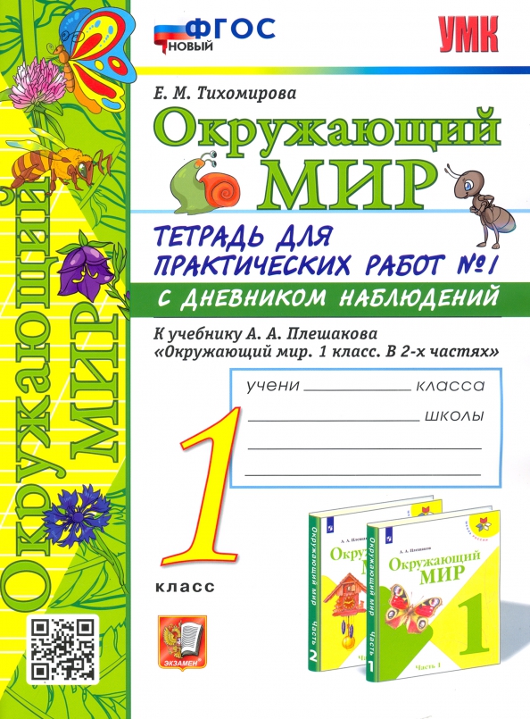 1кл. Окружающий мир. Тетрадь для практических работ с дневником наблюдений. К учебнику А.А. Плешакова (новый ФГОС) №1 (Тихомирова Е.М.)