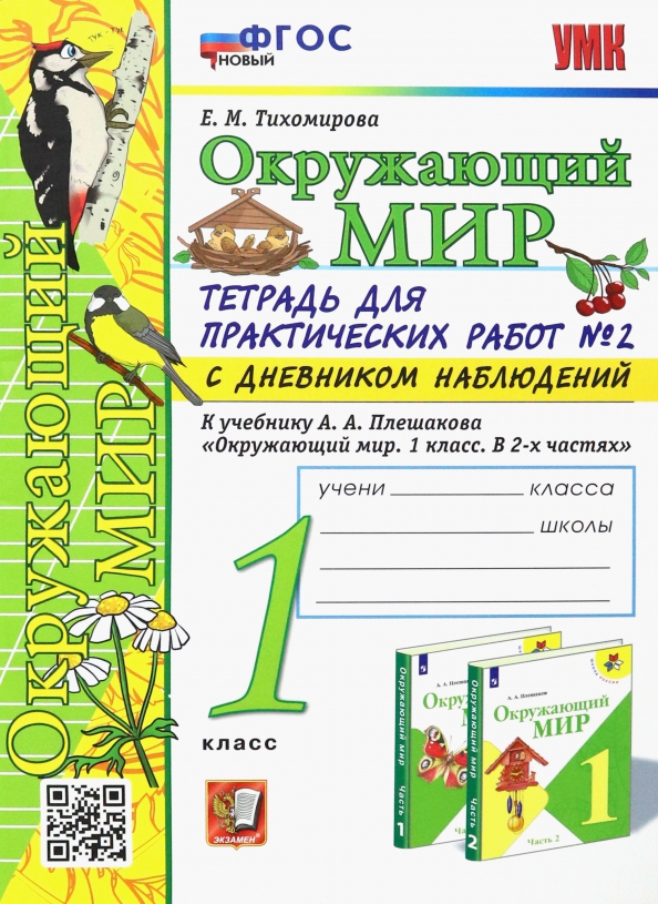 1кл. Окружающий мир. Тетрадь для практических работ с дневником наблюдений. К учебнику А.А. Плешакова (новый ФГОС) №1 (Тихомирова Е.М.)