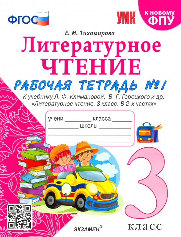 3кл. Литературное чтение. Рабочая тетрадь к учебнику Л.Ф. Климановой, В.Г. Горецкого (к новому ФПУ). Часть 1 (Тихомирова Е.М.)