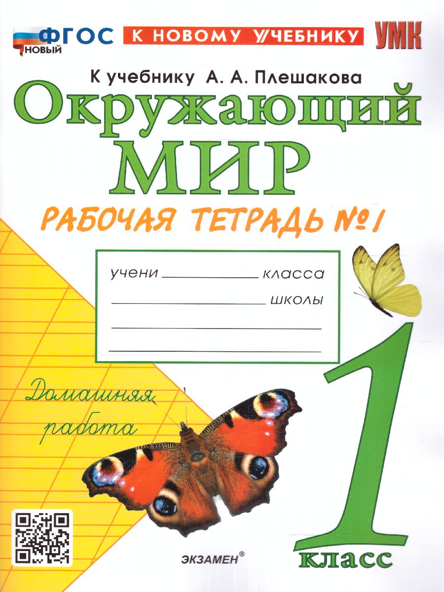 1кл. Окружающий мир. Рабочая тетрадь к учебнику А.А. Плешакова, Е.А. Крючковой (новый ФГОС) (к новому учебнику) №1 (Соколова Н.А.)