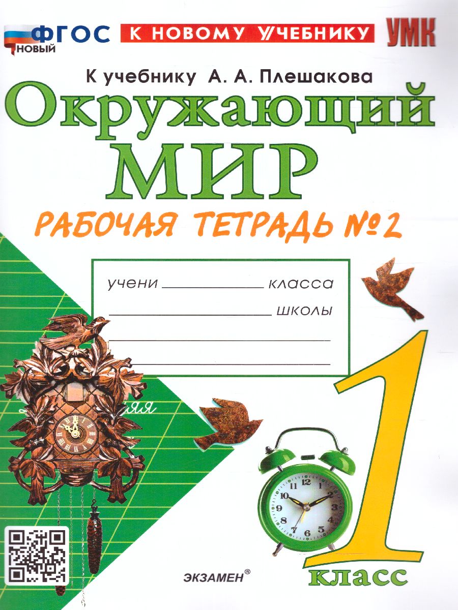 1кл. Окружающий мир. Рабочая тетрадь к учебнику А.А. Плешакова, Е.А. Крючковой (новый ФГОС) (к новому учебнику) №2 (Соколова Н.А.)