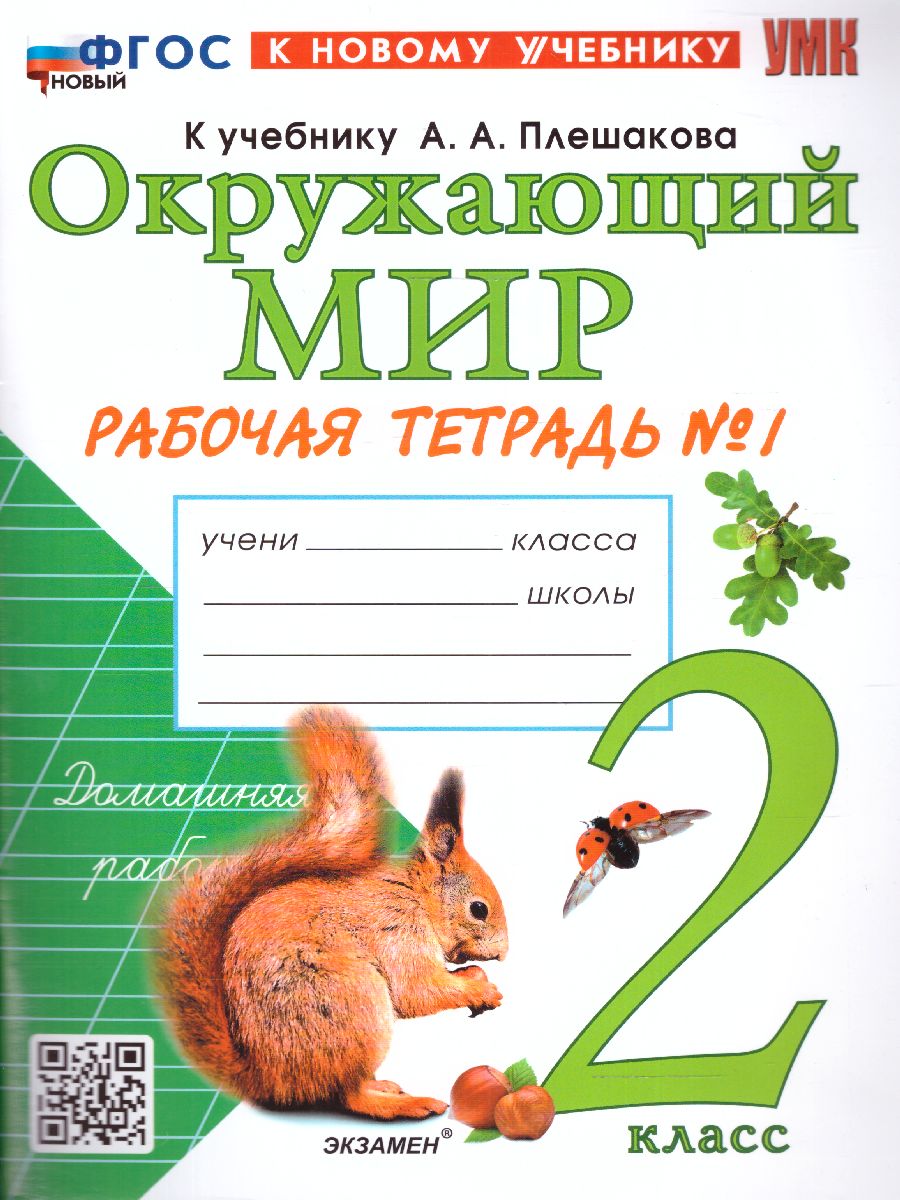 2кл. Окружающий мир. Рабочая тетрадь к учебнику А.А. Плешакова, Е.А. Крючковой (новый ФГОС) (к новому учебнику) №1 (Соколова Н.А.)