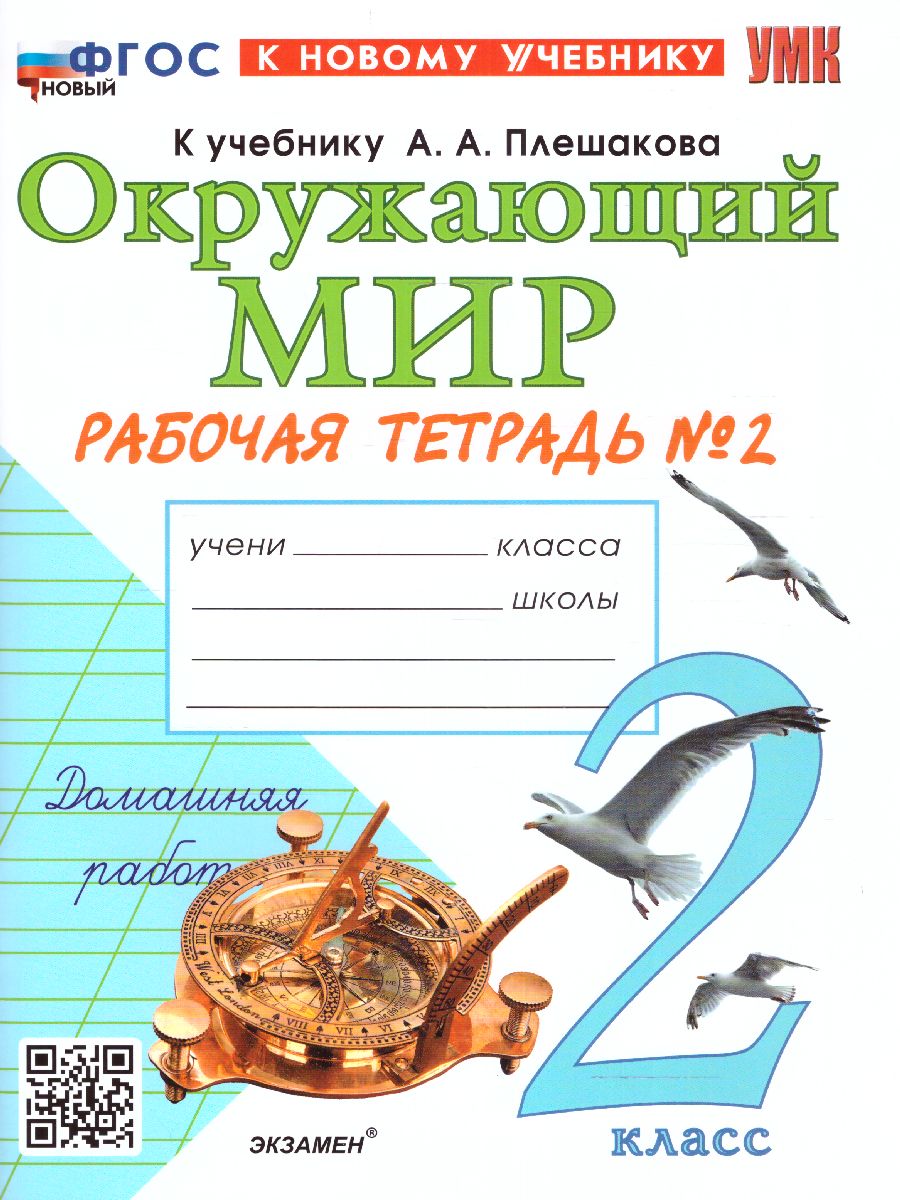 2кл. Окружающий мир. Рабочая тетрадь к учебнику А.А. Плешакова, Е.А. Крючковой (новый ФГОС) (к новому учебнику) №2 (Соколова Н.А.)