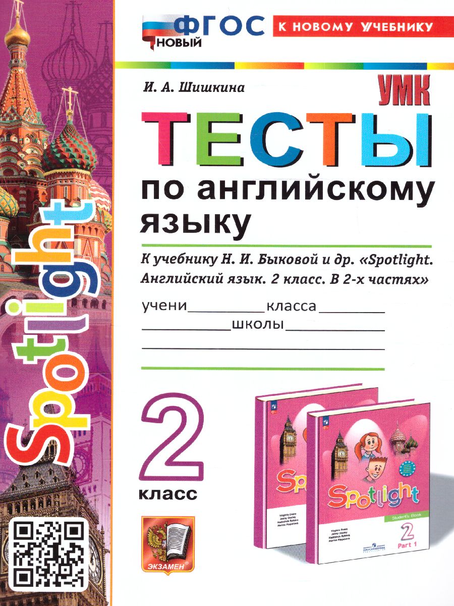 2кл. Тесты по английскому языку. К учебнику Н.И. Быковой 