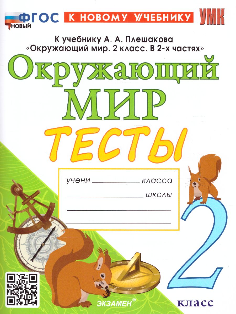 2кл. Окружающий мир. Тесты. К учебнику А.А. Плешакова, Е.А. Крючковой (к новому учебнику) (новый ФГОС) (Тихомирова Е.М.)