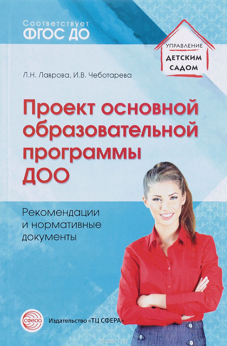 Проект основной образовательной программы ДОО. Рекомендации и нормативные документы (ФГОС ДО) (Лаврова Л.Н.)