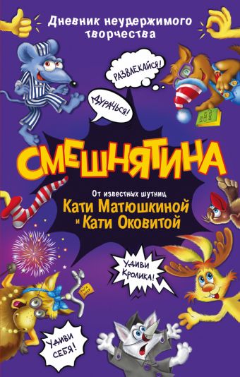 СМЕШНЯТИНА. Дневник неудержимого творчества (Матюшкина Е.А., Оковитая Е.)