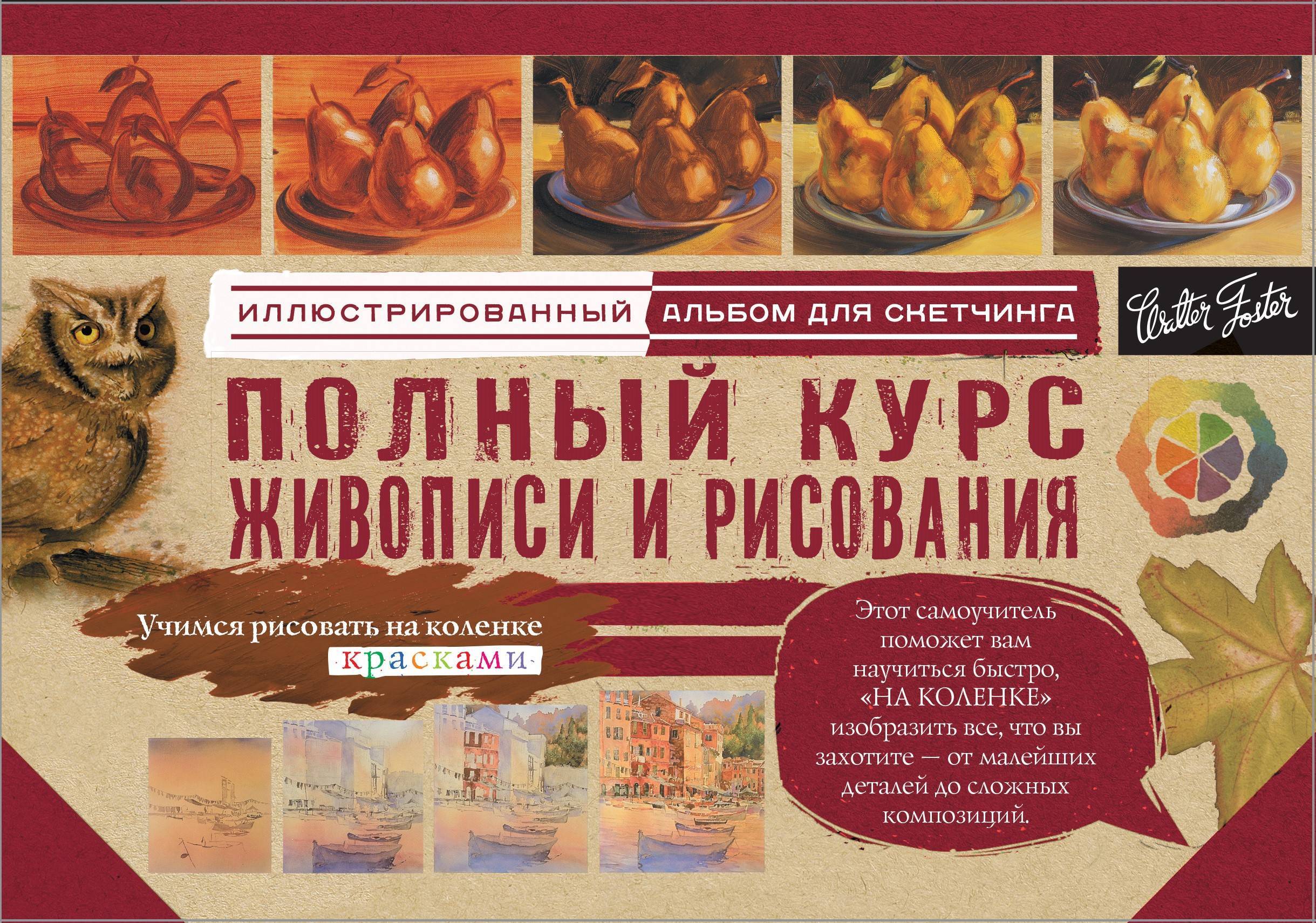 Альбом для скетчинга. Полный курс живописи и рисования (145x200мм)