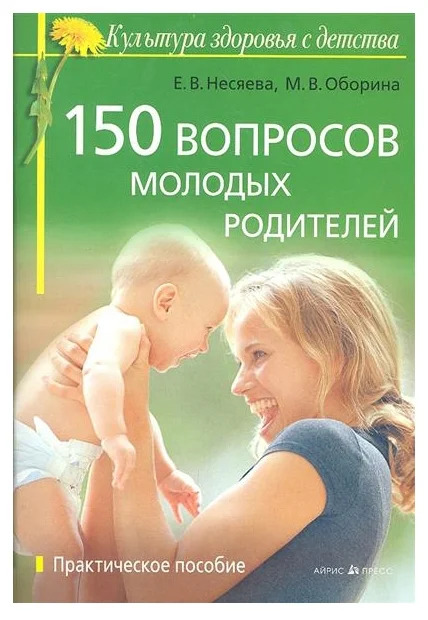 150 вопросов молодых родителей (Несяева Е.В.)