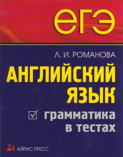 ЕГЭ. Английский язык. Грамматика в тестах (Романова Л.И.)