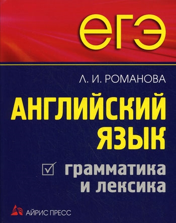 ЕГЭ. Английский язык. Лексика в тестах (Романова Л.И.)