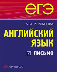ЕГЭ. Английский язык. Письмо (Романова Л.И.)