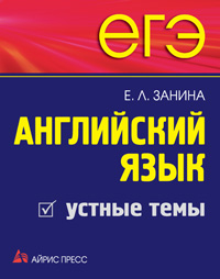 ЕГЭ. Английский язык. Устные темы (Занина Е.Л.)