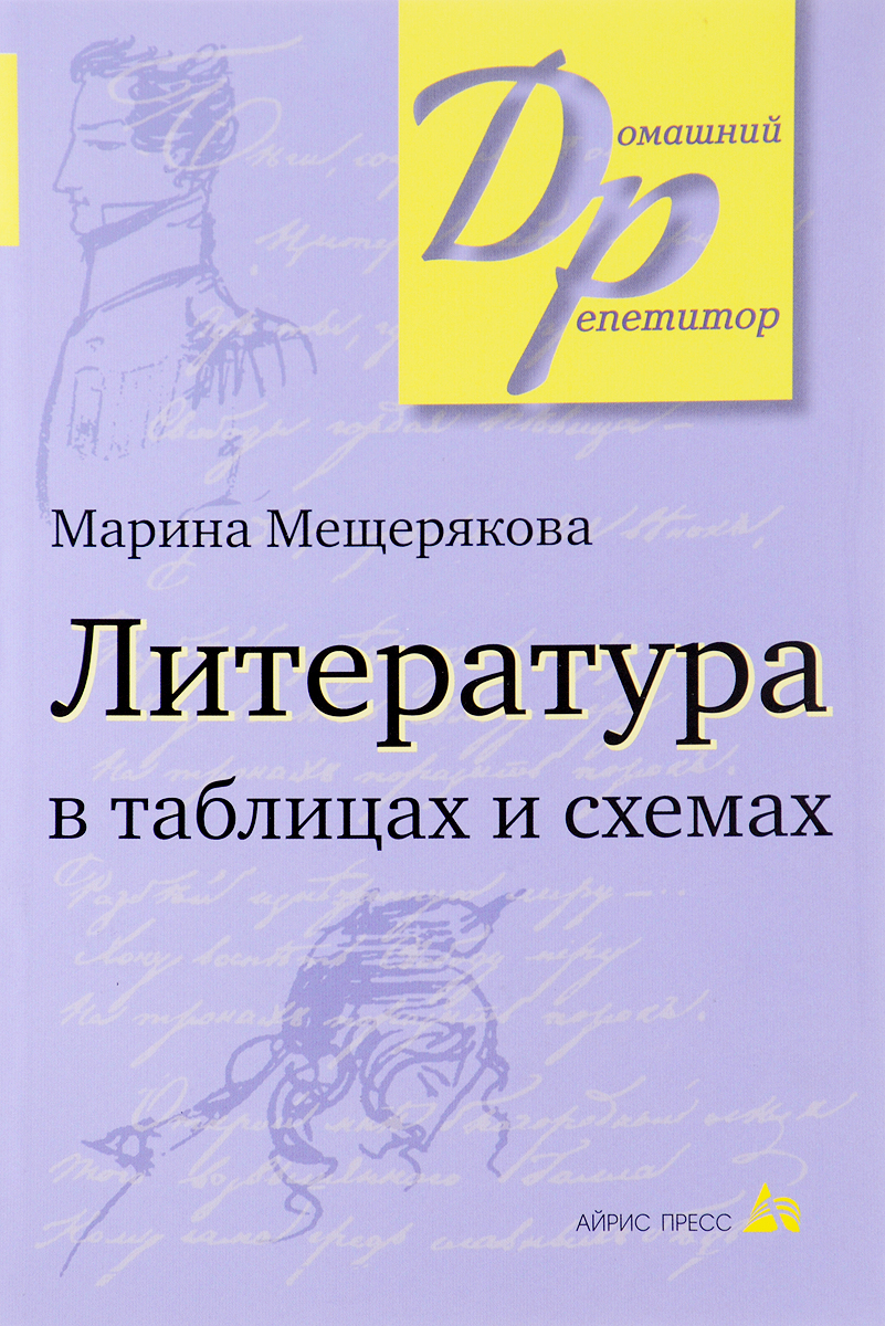 Литература в таблицах и схемах (Мещерякова М.И.)