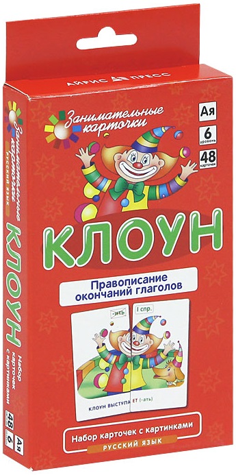 Русский язык - 6. Клоун. Правописание окончаний глаголов. Набор карточек (Штец А.А.)