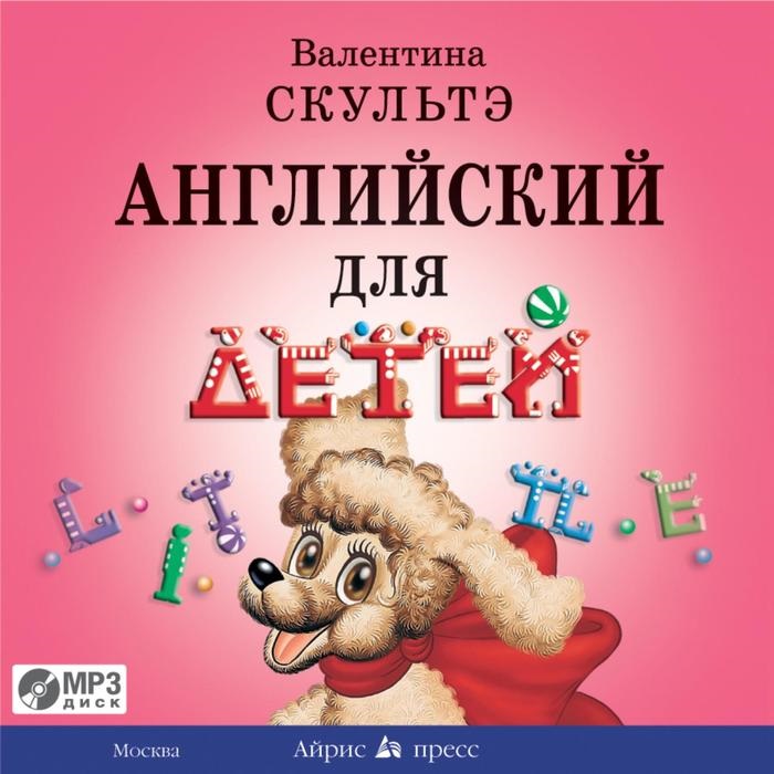 CD Английский для детей. Аудиоприложение (1CD, MP3) (Скультэ В.И.)