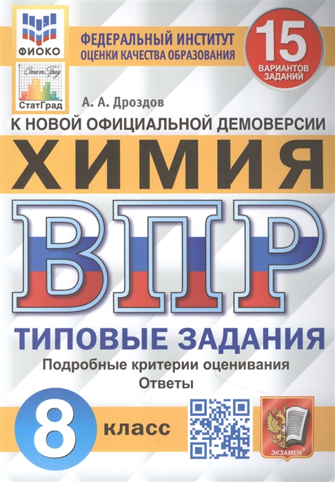 ВПР 8кл. Химия. Типовые задания. 15 вариантов ФИОКО СтатГрад (ФГОС) (Дроздов А.А.)