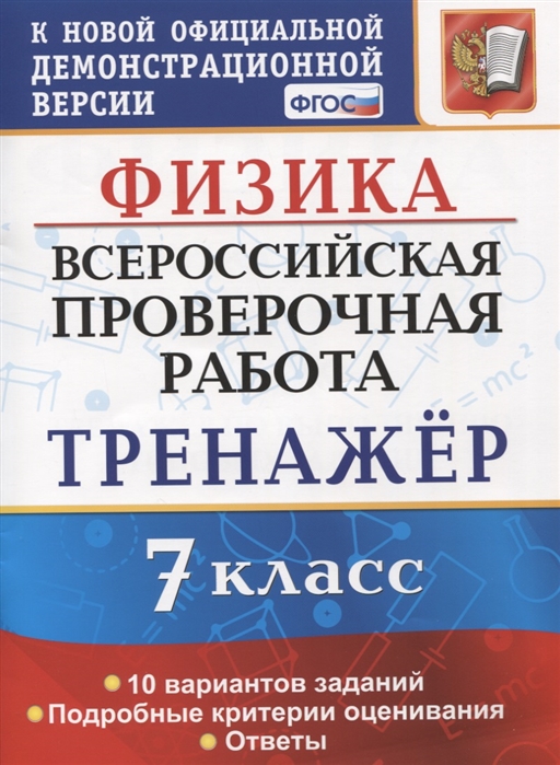 ВПР 7кл. Физика. Тренажёр. 10 вариантов (ФГОС) (Степанов С.В.)