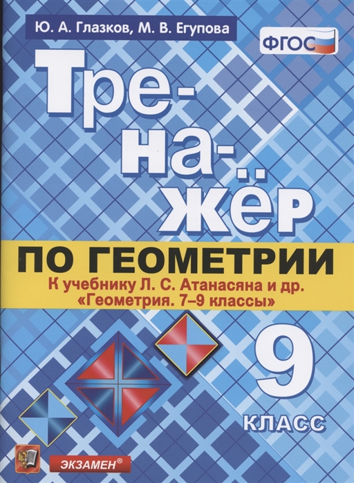 9кл. Тренажер по геометрии. К учебнику Л.С. Атанасяна (ФГОС) (Глазков Ю.А., Егупова М.В.)