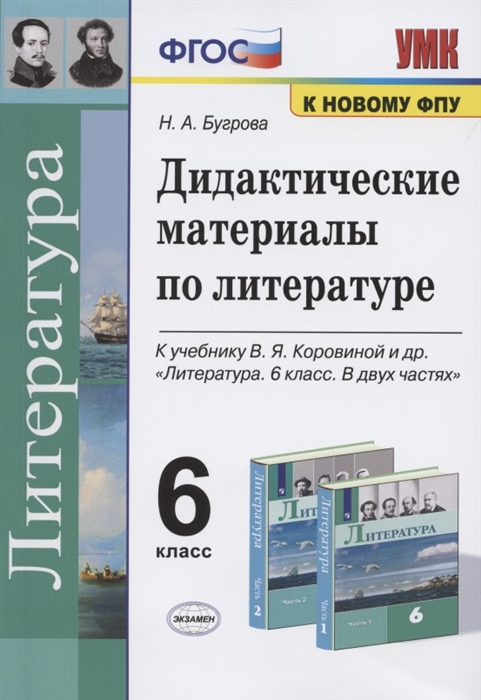 6кл. Дидактические материалы по литературе. К учебнику В.Я. Коровиной (к новому ФПУ) (Бугрова Н.А.)